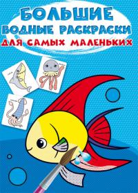  Большие водные раскраски для самых маленьких. Рыбка 978-966-987-967-7
