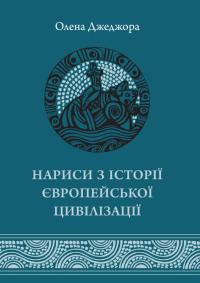 Джеджора Олена Нариси з історії європейської цивілізації. Книга перша 978-617-7608-69-0