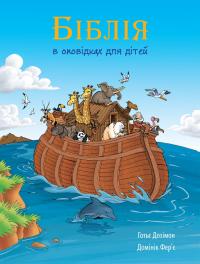 Фер'є Домінік Біблія в оповідках для дітей 978-966-948-222-8