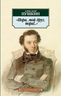 Пушкин Александр Пора, мой друг, пора!.. 978-5-389-03132-6