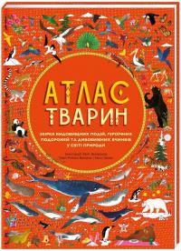 Емілі Гокінс, Рейчел Вільямс Атлас тварин 978-617-7563-38-8