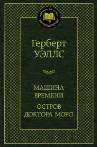 Уэллс Герберт Джордж Машина времени. Остров доктора Моро 978-5-389-14857-4