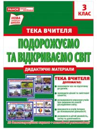  НУШ Тека вчителя. 3 клас. Подорожуємо і відкриваємо світ. Демонстраційний матеріал 4823076147945