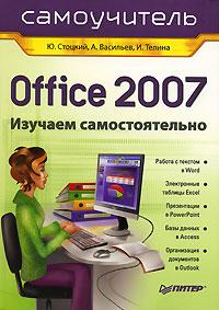 Ю. Стоцкий, А. Васильев, И. Телина Office 2007. Самоучитель 978-5-91180-524-1