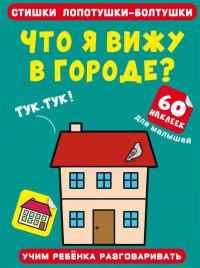  Стишки лопотушки-болтушки. Что я вижу в городе? 60 наклеек 978-617-547-259-0