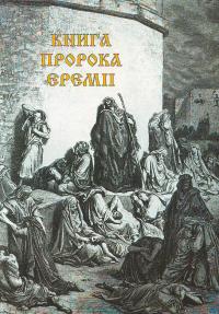 Микола Карпенко Книга пророка Єремії 966-8387-19-8