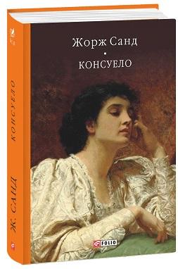 Жорж Санд Консуело