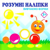  Розумні наліпки. Вивчаємо фрми. 3+ 