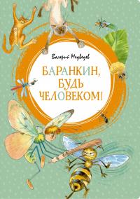Медведев Валерий Баранкин, будь человеком! 978-5-389-15735-4
