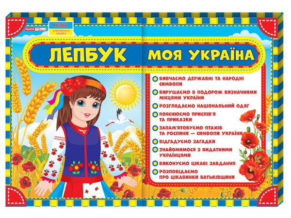 НУШ Лепбук. Моя Україна