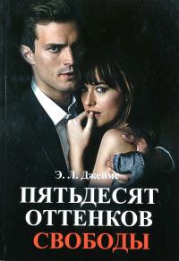 Э. Л. Джеймс Пятьдесят оттенков свободы 978-5-699-60466-1