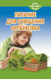 Чистова Наталья Питание для очищения организма 978-5-389-03599-7