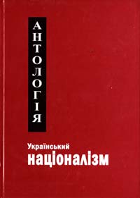 В. Рог Український націоналізм: Антологія. Т. l. 978-966-1513-01-2