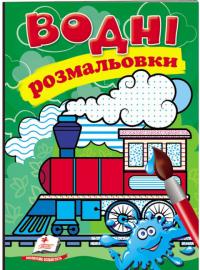 Водні розмальовки (паротяг) 978-966-947-349-3