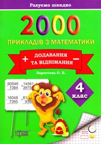 Берестова О. 2000 прикладів з математики. Додавання та віднімання. 4 клас 978-617-030-671-5