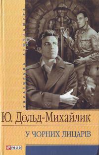 Дольд-Михайлик Ю. У чорних лицарів 978-966-03-4246-0