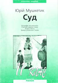 Автор-укладач О. Д. Марченко Мушкетик Ю. Суд: Посібник для 11 класу 966-624-129-3