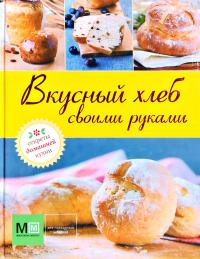 Вкусный хлеб своими руками 978-5-271-38153-9