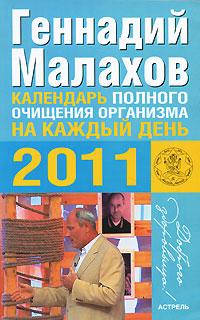 Геннадий Малахов Календарь полного очищения организма на каждый день 2011 года 978-5-17-067235-6, 978-5-271-27953-9, 978-5-226-02292-0