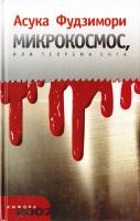Фудзимори Асука Микрокосмос, или Теорема Сога 978-5-367-00449-6