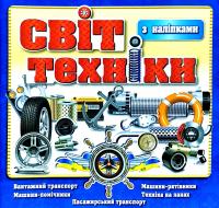 Світ техніки. Синя 978-617-536-815-2