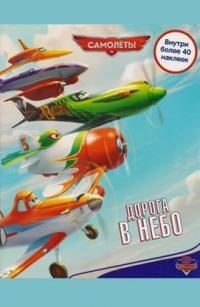  Літаки. Дорога в небо. Розвивальна книжка з наклейками 