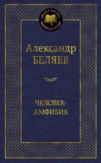 Беляев Александр Человек-амфибия 978-5-389-12749-4