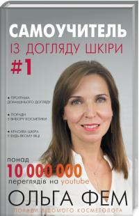 Фем Ольга «Самоучитель із догляду шкіри #1» 978-617-7559-82-4