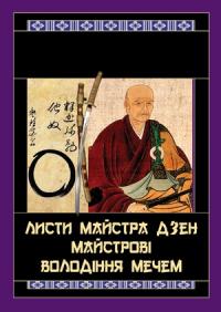 Сохо Такуан Листи майстра дзен майстрові володіння мечем 978-966-498-801-5