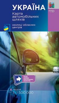 Грицеляк В. Україна. Карта автомобільних шляхів  М1:1 150 тис 9786177447251