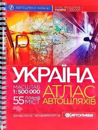  Україна. Атлас автошляхів. 1см = 5км. + 55 планів міст 978-617-670-980-0