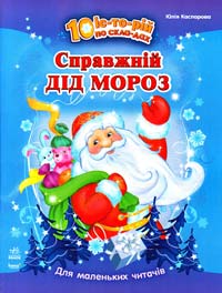 Справжній Дід Мороз. 10 іс-то-рій по скла-дах 978-617-09-0258-0