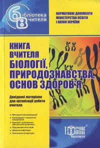 Книга вчителя Біології,природознавства,основи здоров'я 966-670-610-5