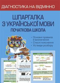 Лілія Гребенькова Олексіївна Діагностика на відмінно. Шпаргалка з української мови. 1-4 клас 9786176866688