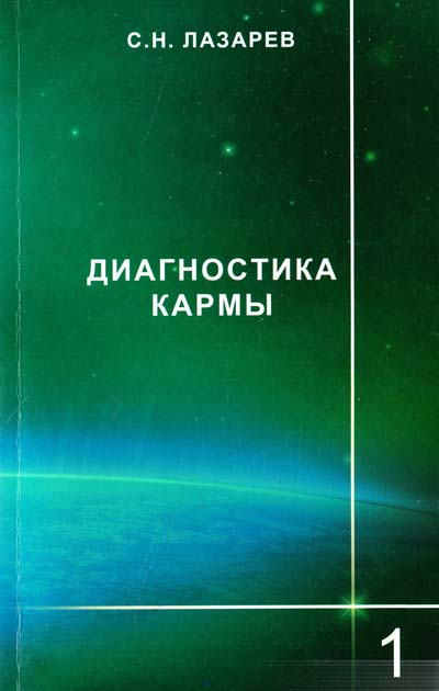 Сергей Лазарев Диагностика кармы. Книга 1. Система полевой саморегуляции