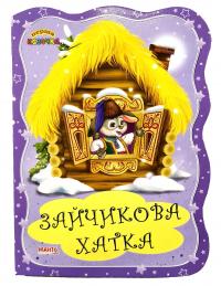 Перша казочка. Зайчикова хатка. (картонка)