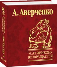 Аверченко Аркадий Сатирикон возвращается 978-966-03-3813-5