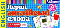 Андрущенко Ігор Перші англійські слова. 360 карток 978-966-498-373-7