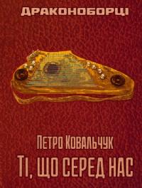 Ковальчук Петро Драконоборці. Книга 3. Ті, що серед нас 978-617-5204-74-0