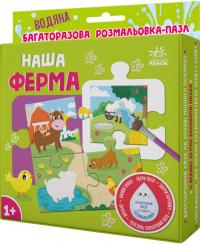 Ярмоленко Олександра Багаторазова водна розмальовка-пазл. Наша ферма 9789667615147