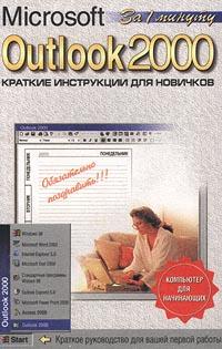 А. А. Журин Microsoft Outlook 2000. Краткие инструкции для новичков 5-85684-479-3