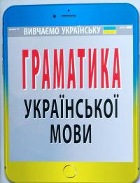 Вербич Святослав Граматика української мови 978-966-498-613-4