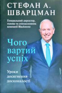 Стефан Шварцман Чого вартий успіх. Уроки досягнення досконалості 978-966-993-565-6