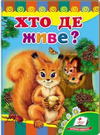 Хто де живе? (книжка-картонка) 978-966-913-213-0