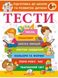  Тести. Підготовка до школи та розвиток дитини від 6 років 