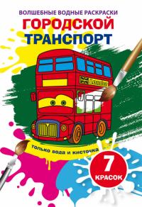  Волшебные водные раскраски. Городской транспорт 978-966-987-585-3