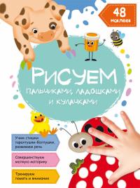 Рисуем пальчиками, ладошками и кулачками. Божья коровка 978-617-547-213-2