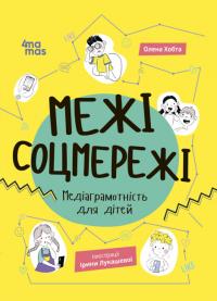 Хобта Олена Корисні навички. Межі соцмережі. Медіаграмотність для дітей 978-617-0042-15-6