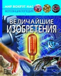  Мир вокруг нас. Величайшие изобретения 978-966-987-167-1