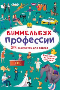  Виммельбух. Профессии 978-966-987-089-6